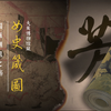 是谁带回了藏于大英博物馆的《女史箴图