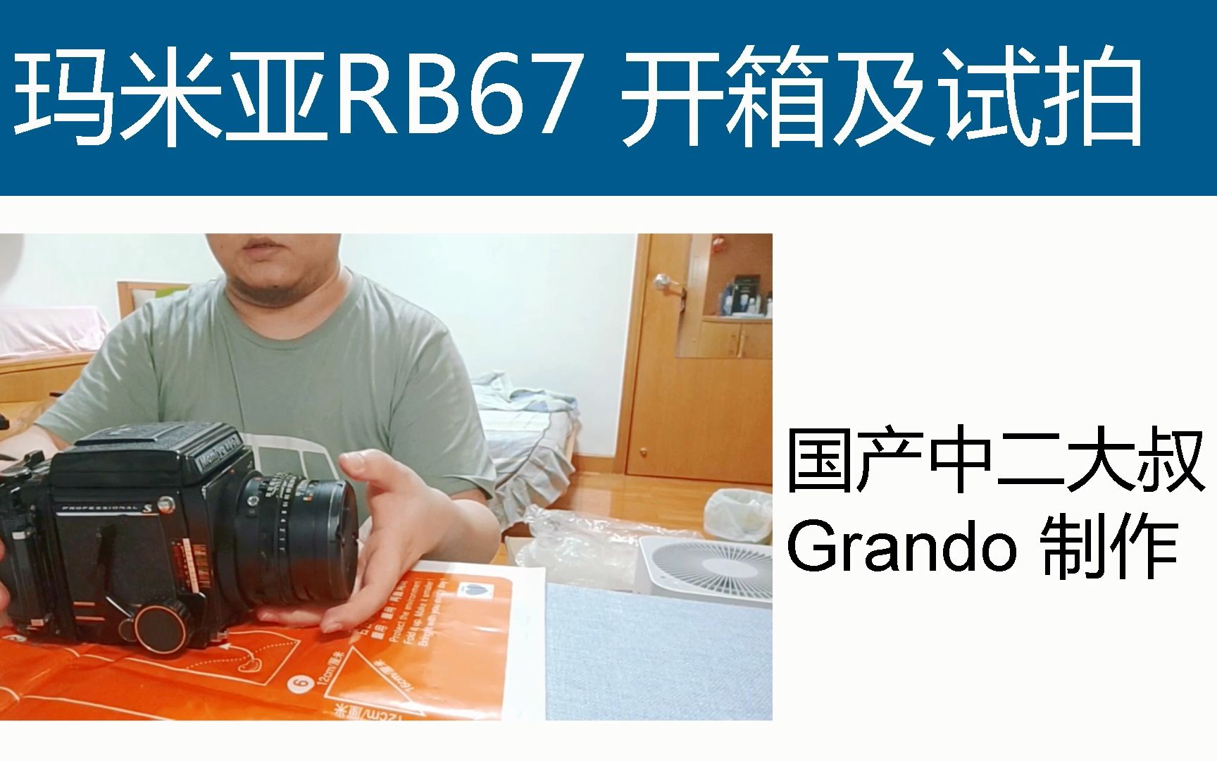 Grando叔 玛米亚rb67开箱及试拍 哔哩哔哩 つロ干杯 Bilibili