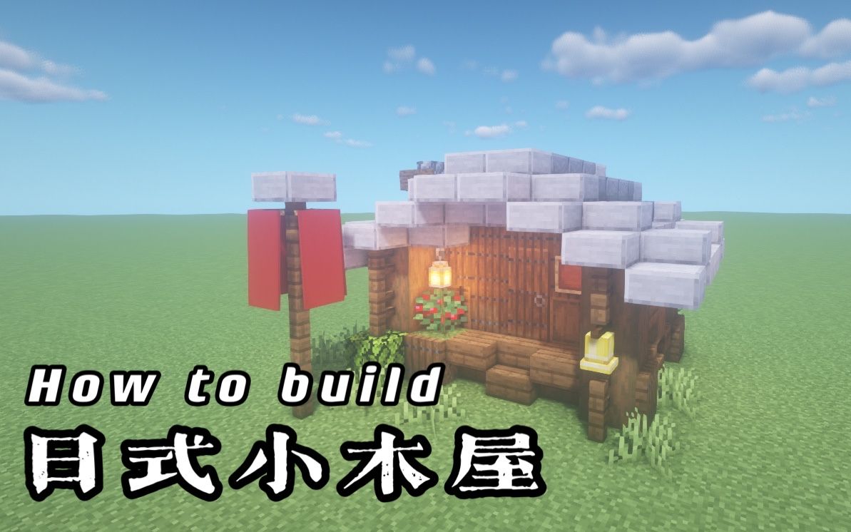 我的世界10分钟教你做一个日式小木屋minecraft建筑教学