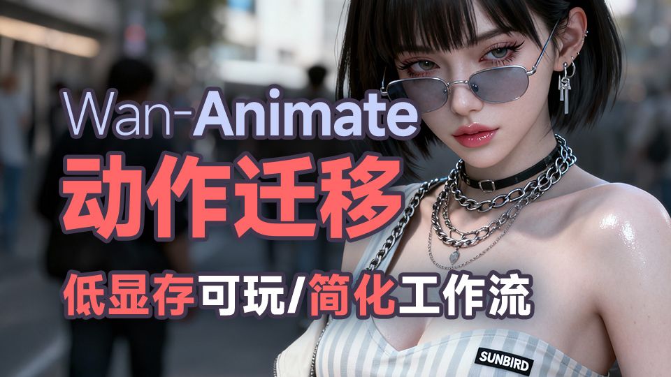 Wan2.2-Animate动作迁移流 低显存