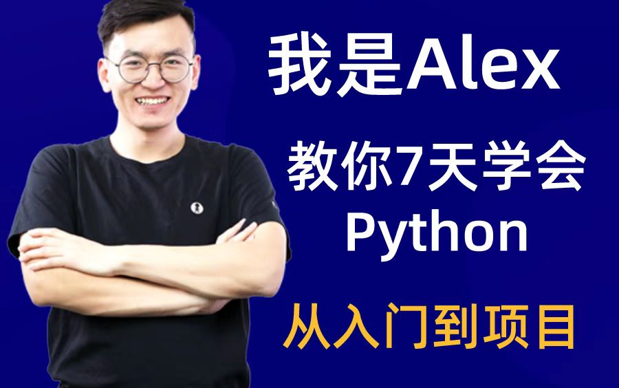 2022教你7天学会python，零基础python入门到项目，让你独立写出python代码