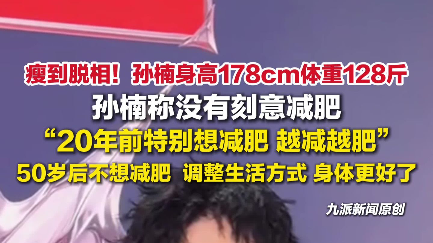 孙楠回应瘦到脱相，称没有刻意减肥：20年前特别想减肥，越减越肥