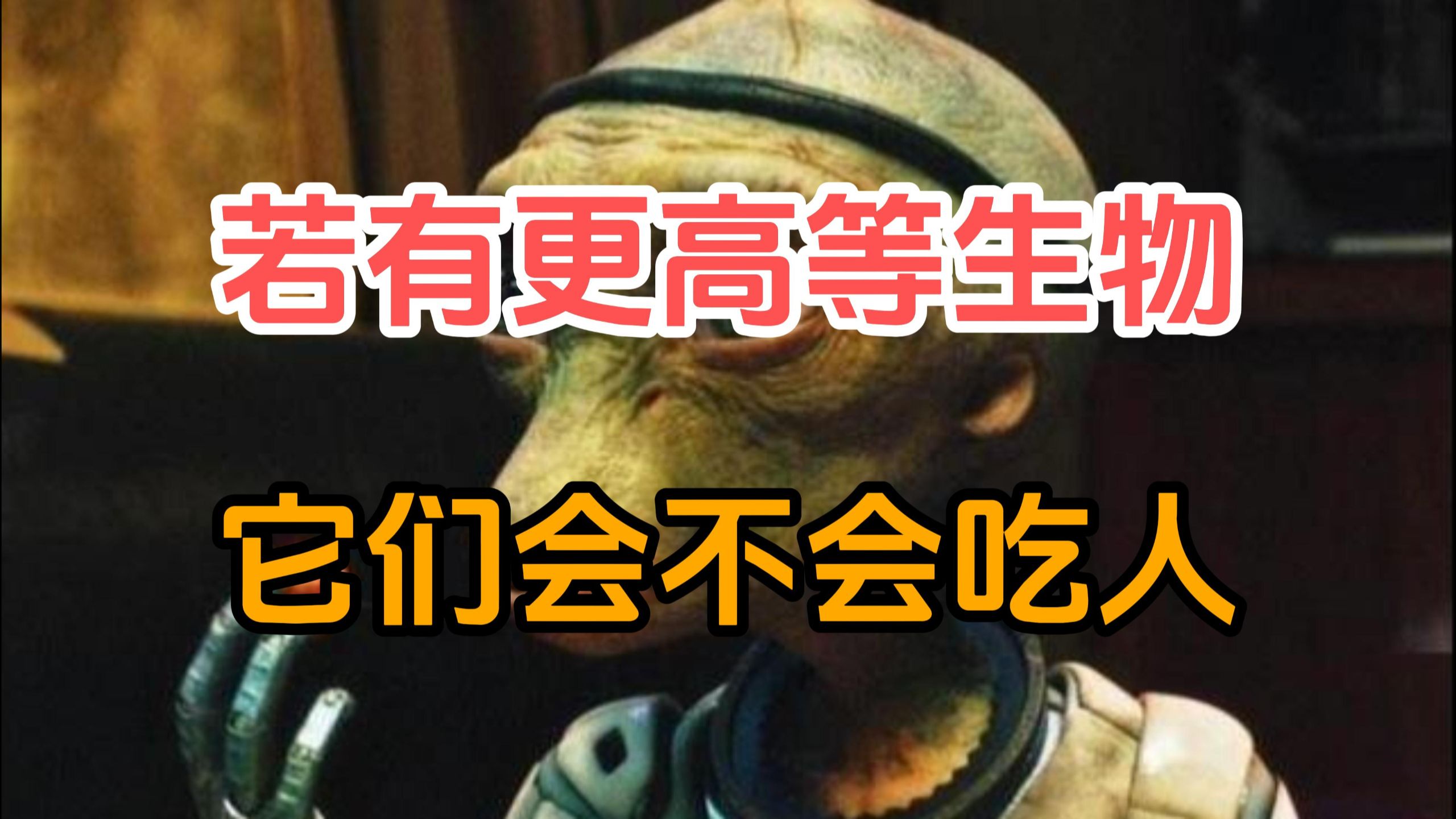 如果地球上出现了比人类还高级的生物，人类会不会被屠杀？甚至被吃掉？