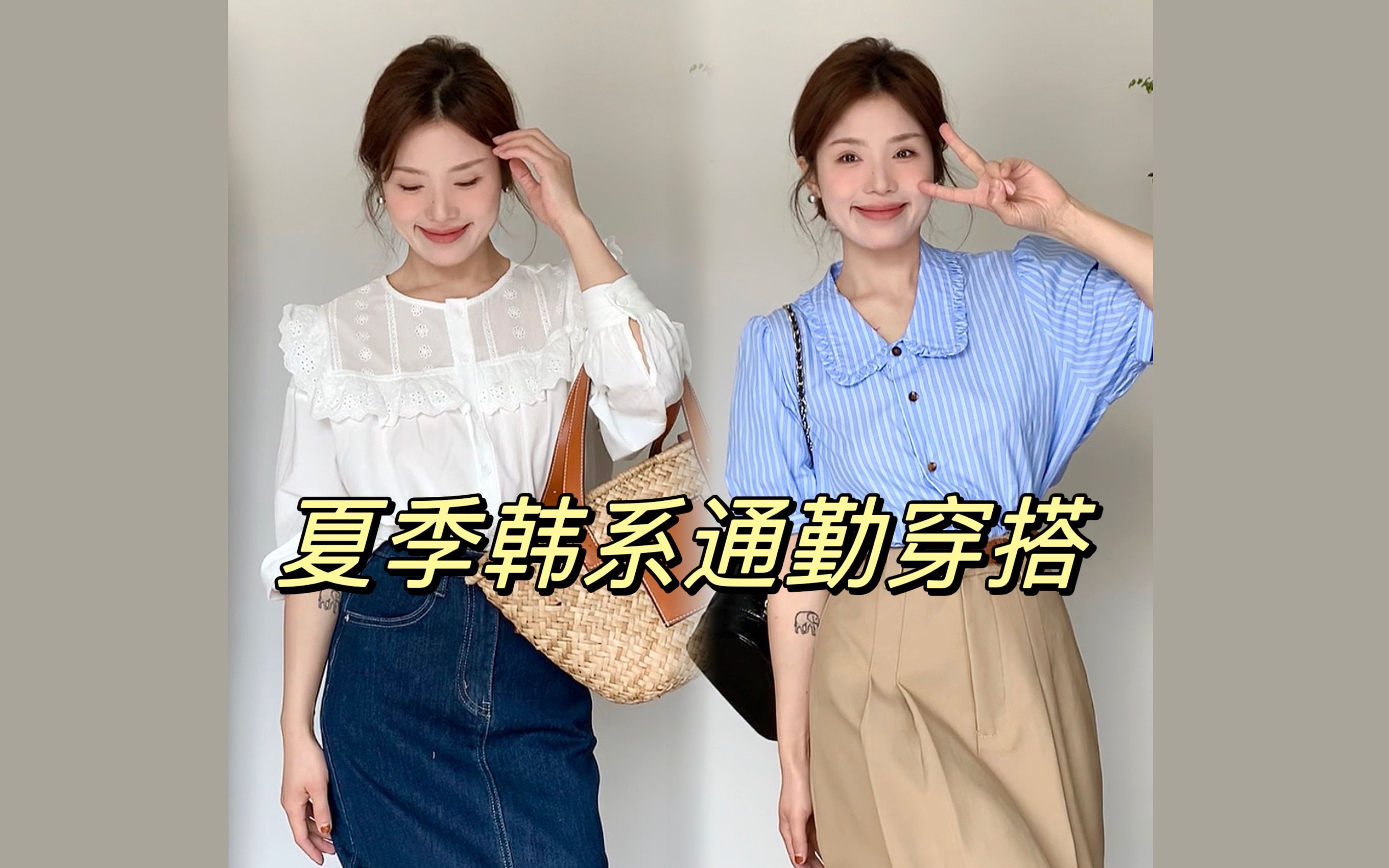 韩系温柔通勤穿搭｜夏季通勤衬衫分享