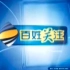 贵州广播电视台公共频道《百姓关注》第一期节目节录（2005.4.1，含广告）