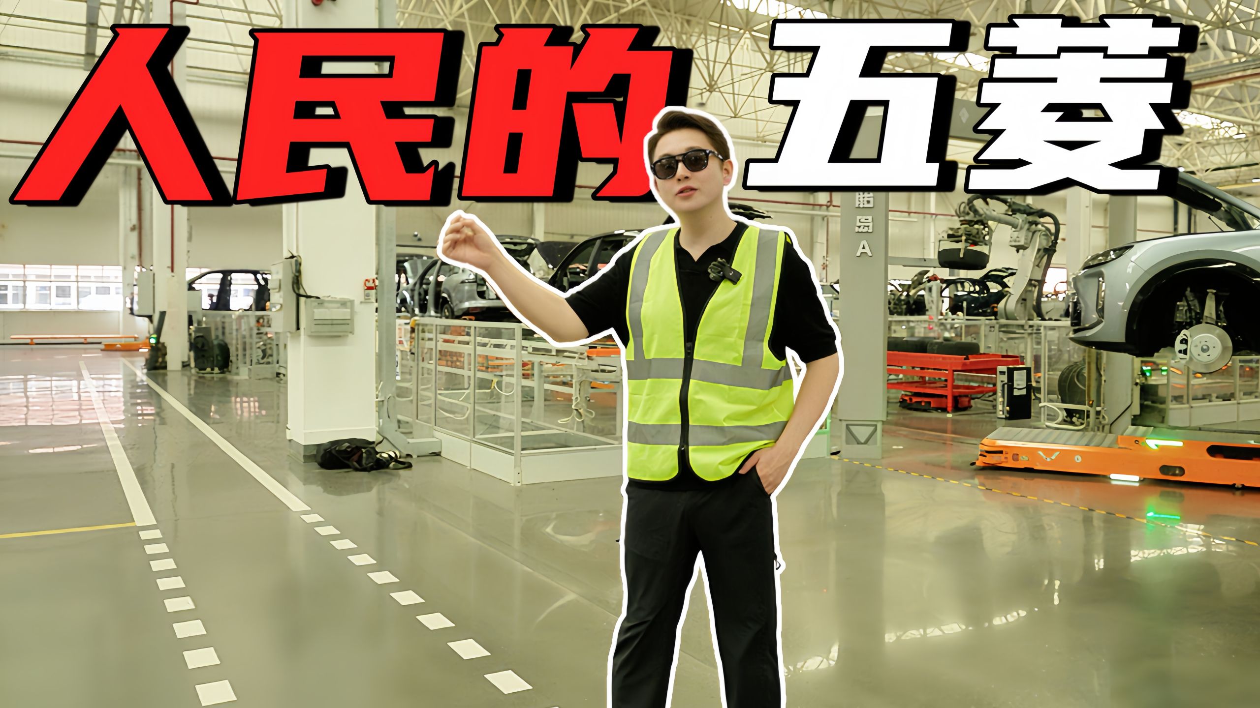 未来黑科技！全球第一家！人民的五菱颠覆了百年汽车流水线？