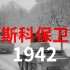 【老纪录片1080P】莫斯科保卫战（苏联1942/无字幕）