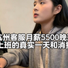 杭州客服月薪5500 晚班4点上班的真实一天和消费多少