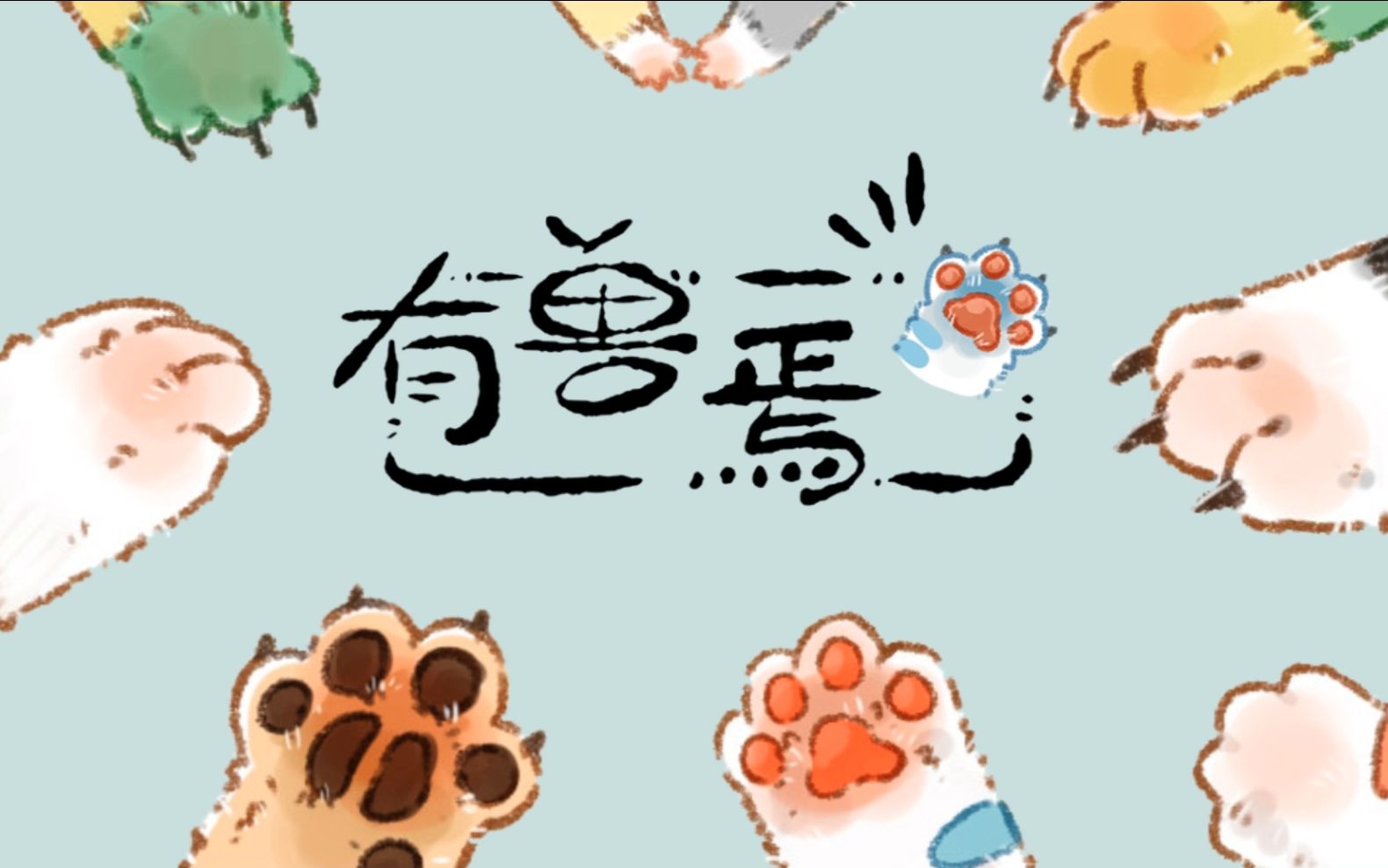 有兽焉