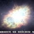 蟹状星云和中子星的形成@天文志愿字幕组