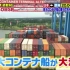 日本→欧洲20000km“我让我坐了一艘巨大的集装箱船！”TV首次紧贴SP10-7