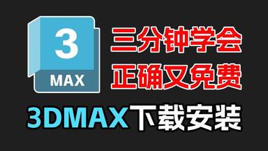【<em class="keyword">3dmax</em>安装教程】教你正确安装<em class="keyword">3dmax</em>软件，全版本永久免费下载，小白也能三分钟轻松搞定，官网正版直装