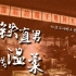 【策划主题视频】钢铁直男的三线温柔———攀枝花中国三线建设博物馆振兴策划主题视频