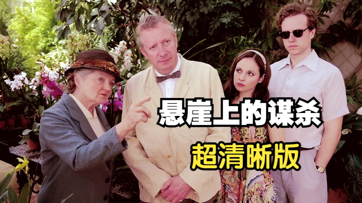 马普尔小姐探案 S04E04：悬崖上的谋杀