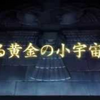 聖闘士星矢 黄金魂-soul of gold-　第1巻 7/24発売告知