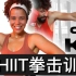 【Jo的HIIT的燃脂训练】24min｜拳击训练