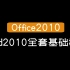 【Office2010】Word2010全套基础教学
