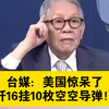台媒：美国惊呆了，歼16挂10枚空空导弹