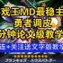 【游戏王MD】勇者调皮论文级教学，最稳的T0上分卡组，卡组构筑+卡片名+教学文字版文件勇者调皮宝贝卡组