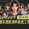【云端Comfyui限时免费使用！】Comfyui工作流丨0基础免部署丨一键生成欧洲杯贴纸工作流详细讲解
