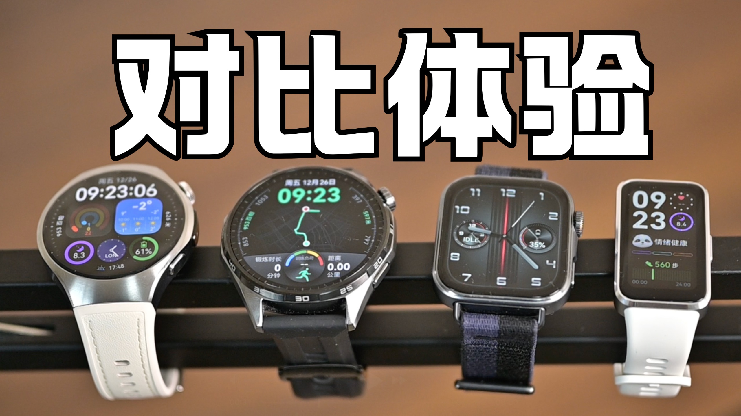 华为智能手表，四大热门系列，对比体验分享