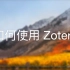 【教程】如何使用 Zotero 管理文献