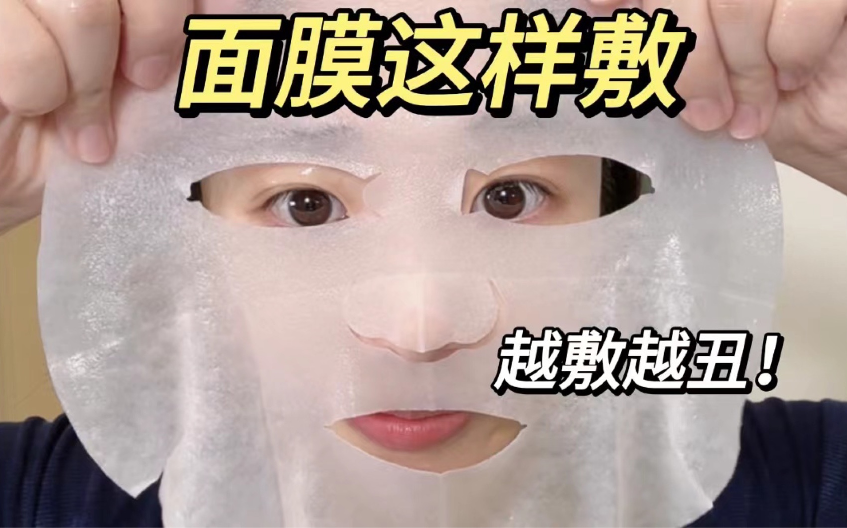 我天…原来面膜一直都敷错了！