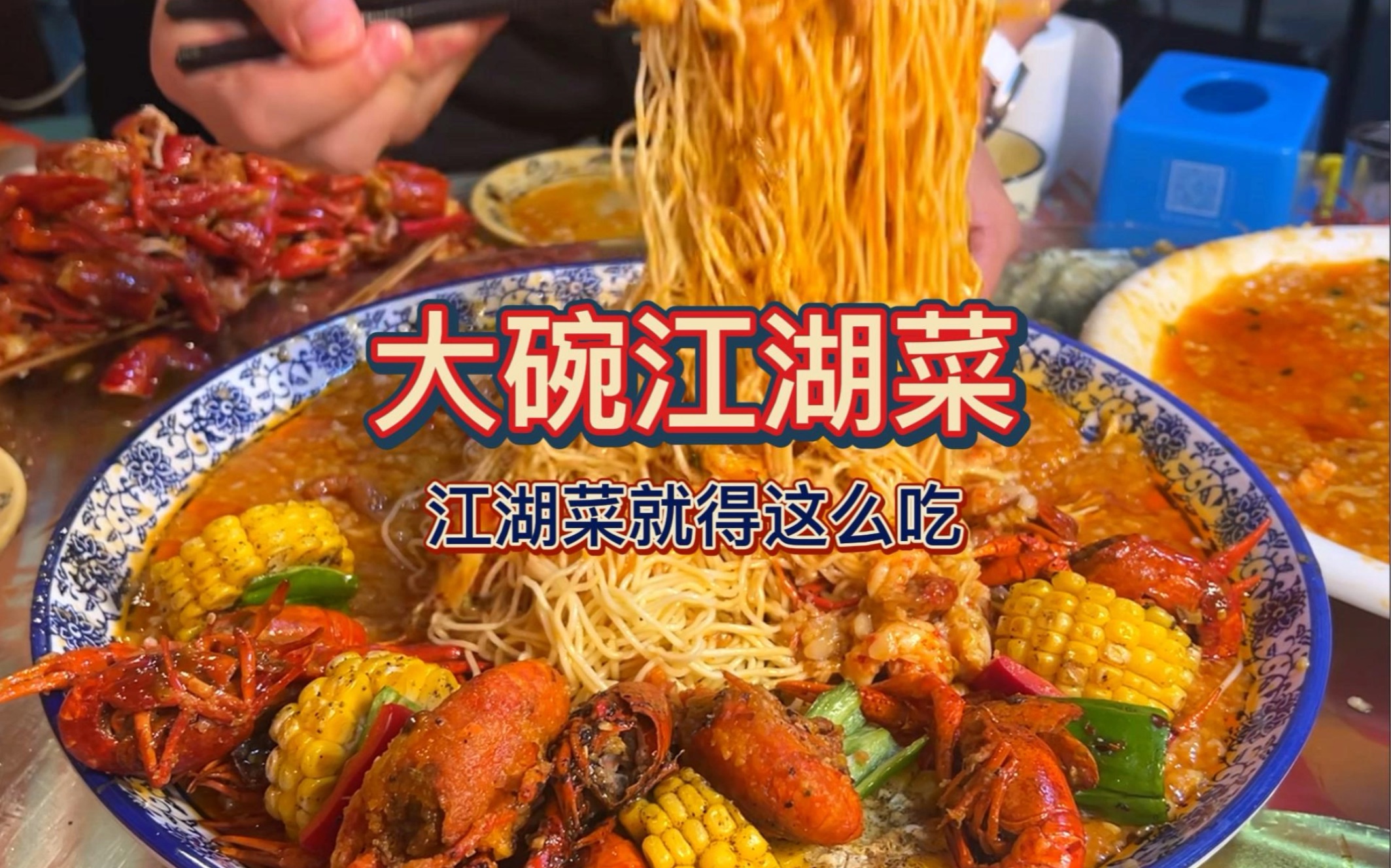 重庆特色大碗江湖菜！夏天来了！吃小龙虾了！蒜香小龙虾拌面！永远的神！