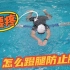 怎样防止游泳腰疼问题，关键在于蹬腿，掌握蹬腿技巧，轻松游蛙泳