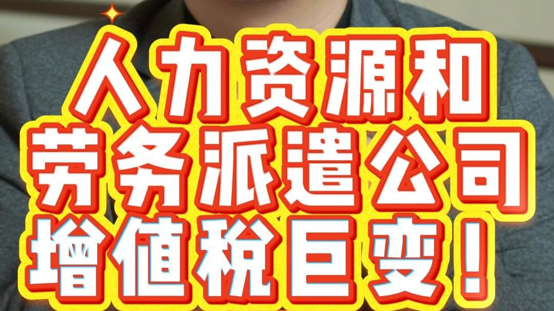 人力资源&劳务派遣公司增值税大改！
