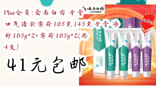【优惠券l在简介】：Plus会员:云南白药 牙膏 口气清新薄荷105克145克牙膏 冰柠105g*2+薄荷105g*2(共4支) 41元包邮