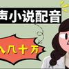 【副业|网络赚钱2020】这个配音平台，有声小说制作年入几十万