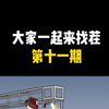 大家一起来“找茬”（第十一期），这些隐患你能找全吗