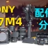 最低30块！索尼A7M4配件分享丨镜头丨兔笼丨稳定器丨无线麦