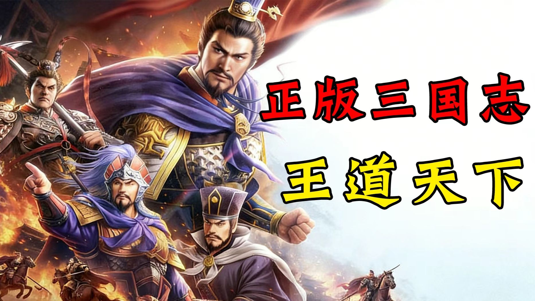 爷青回！三国志正版授权slg终于来了