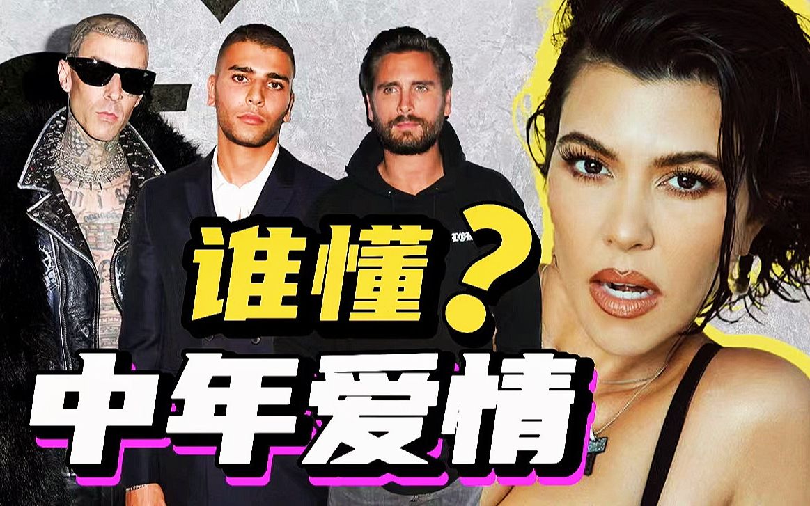 晚了？卡戴珊大姐43岁，带仨娃，终于首次结婚！-Delfino雕雕-Delfino雕雕-哔哩哔哩视频