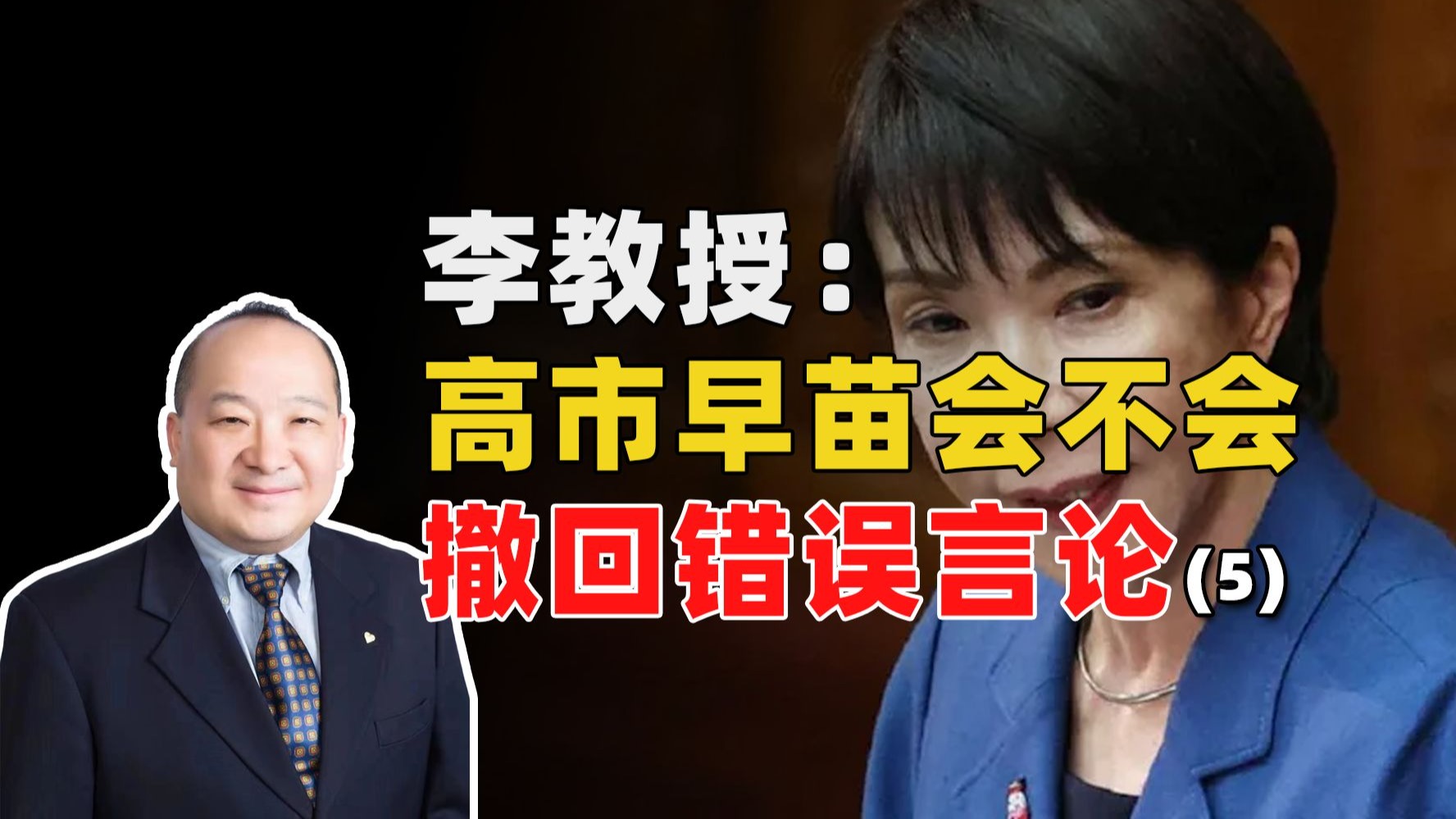 李教授：高市早苗会不会撤回错误言论？(5)