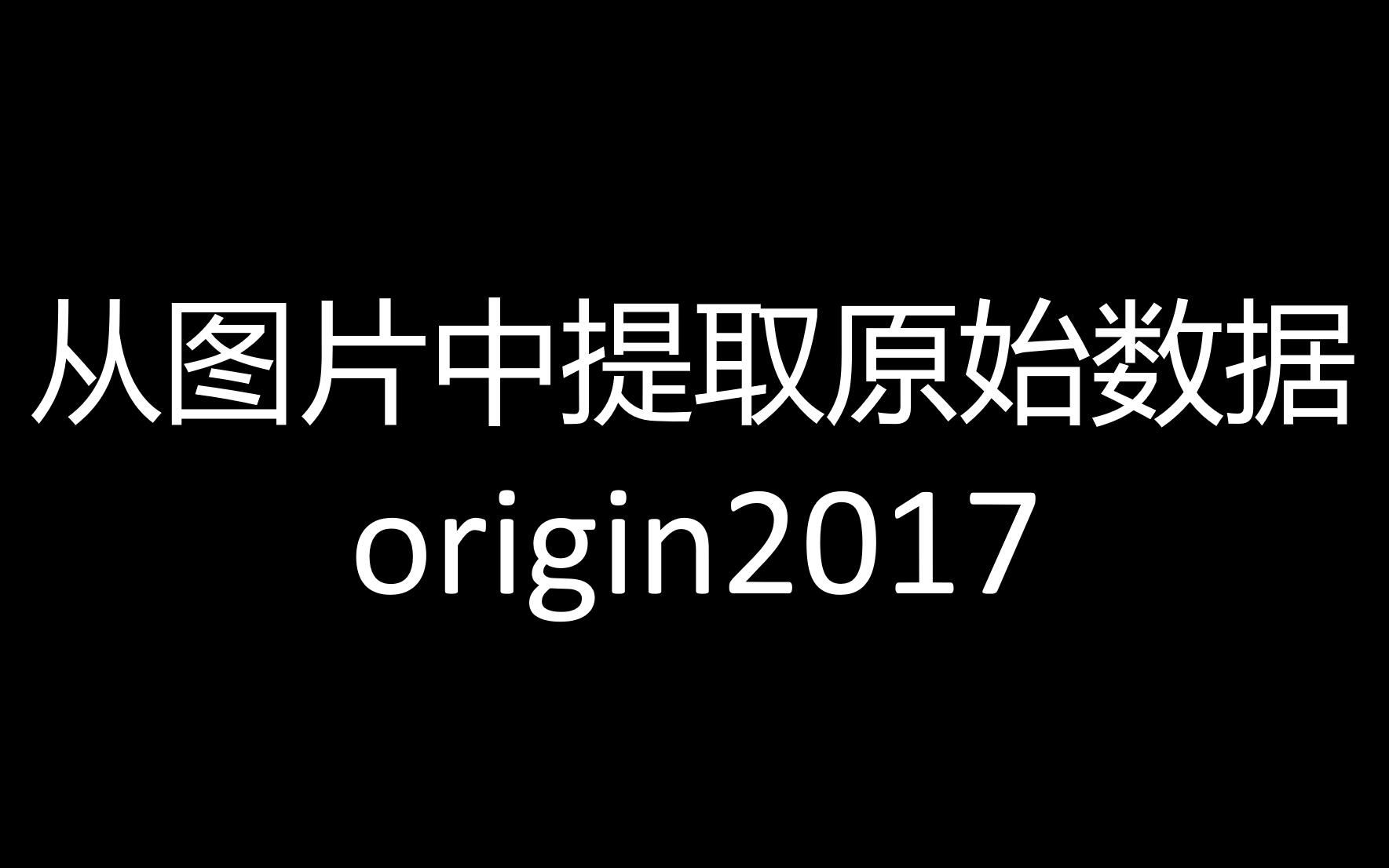 origin 图片导出word