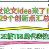 29个创新点汇总
