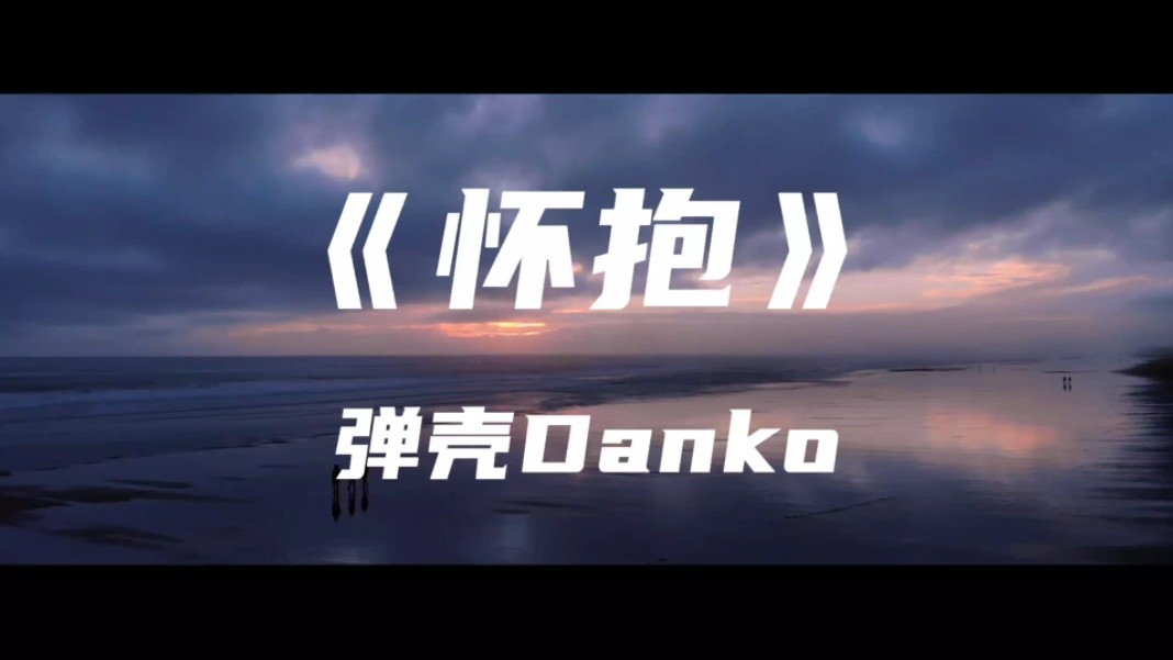 《怀抱》弹壳Danko～不知道 生命的最终目标 哪怕有再多阻挠 却只想做到最好