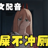【电锯人中文配音】任何答辩终将冲入厕所