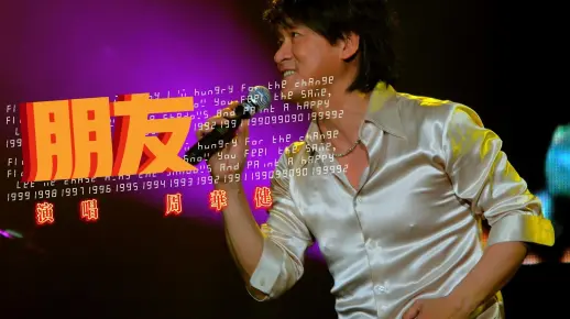 【重温经典】周华健《朋友》 朋友一生一起走,满满的情怀