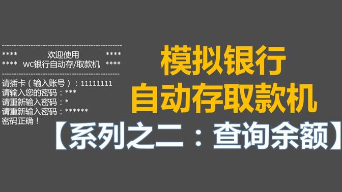 C语言模拟银行ATM自动存取款机【系列之二  查询余额】