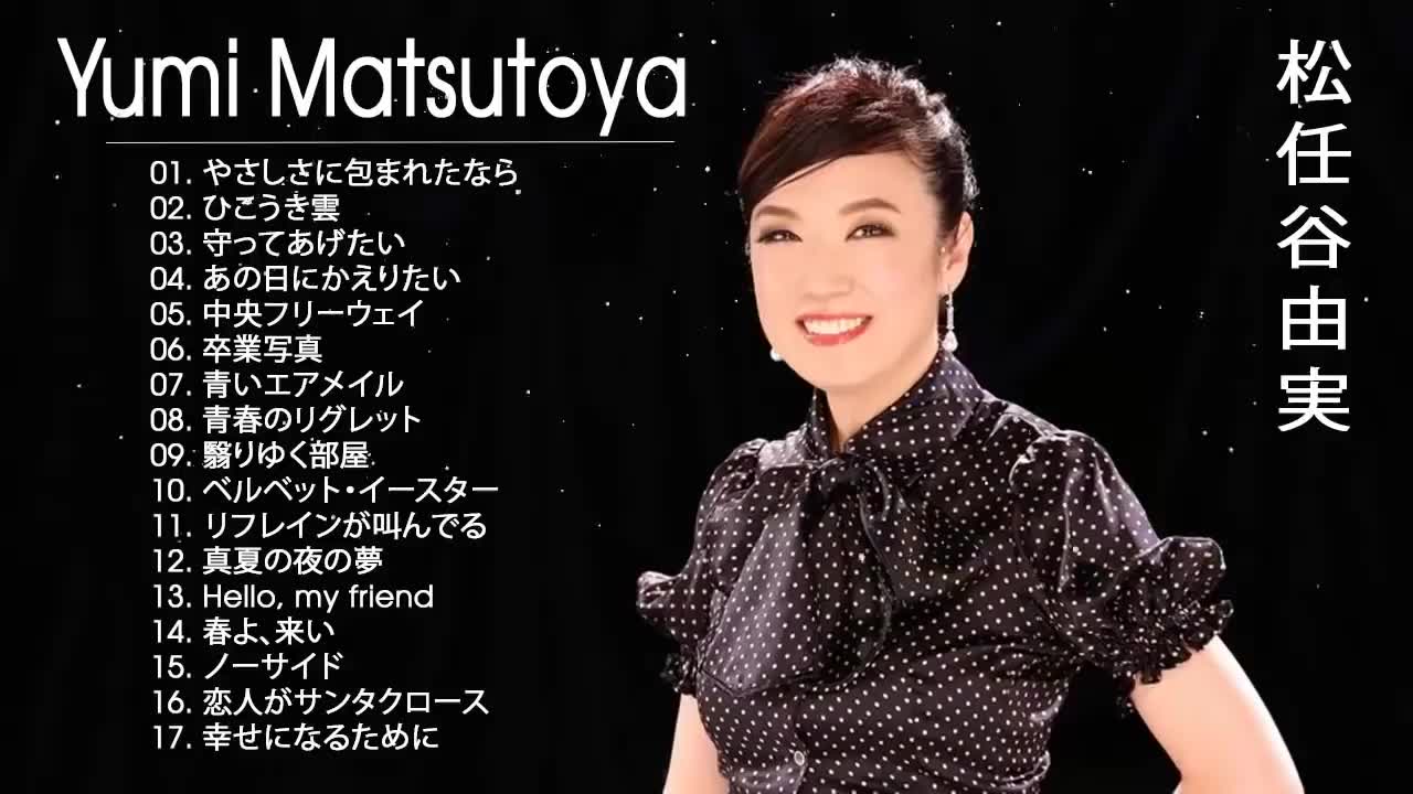 ユーミン メドレー ♥♥♥ Yumi Matsutoya ♥♥♥ 松任谷由実のベストソング_哔哩哔哩_bilibili