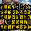 《浅浅奶糖》我妈连续生了三个女孩。医生说她的身体不适合生养，再怀孕可能就是最后的机会。为了确保男胎，我妈开始疯狂寻找各种偏方。她出去了三天，回来时眼里闪过诡异的