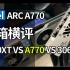 Intel Arc A770开箱横评：有性能基础的显卡不缺未来！【轻兵者】