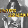 【精神分析】“抑郁症”社会批判｜为何你有抑郁?到底是谁在生产抑郁