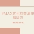 【优化师部落节选】Pmax优化检查清单——着陆页