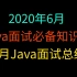 2020年6月Java面试必备知识点（面试常问的Java面试题总结）
