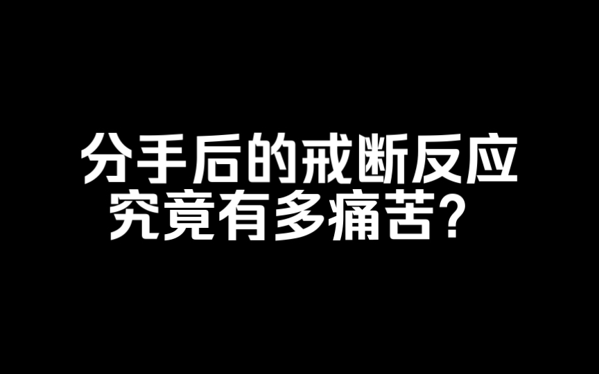 什么是戒断反应?你经历过吗?哔哩哔哩bilibili